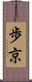 歩京 Scroll