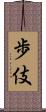 歩伎 Scroll