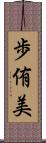 歩侑美 Scroll