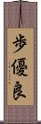 歩優良 Scroll