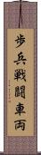 歩兵戦闘車両 Scroll