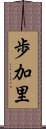 歩加里 Scroll