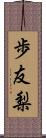 歩友梨 Scroll