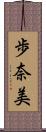 歩奈美 Scroll