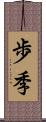 歩季 Scroll