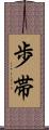 歩帯 Scroll