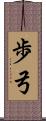 歩弓 Scroll
