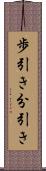 歩引き Scroll