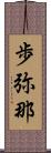 歩弥那 Scroll