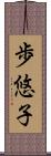 歩悠子 Scroll