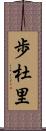 歩杜里 Scroll