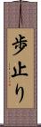 歩止り Scroll