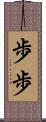歩歩 Scroll