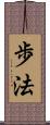 歩法 Scroll