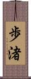 歩渚 Scroll