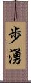 歩湧 Scroll