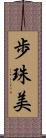 歩珠美 Scroll