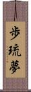 歩琉夢 Scroll
