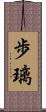 歩璃 Scroll