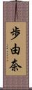 歩由奈 Scroll