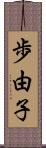 歩由子 Scroll