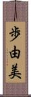 歩由美 Scroll