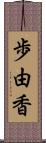 歩由香 Scroll