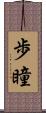 歩瞳 Scroll