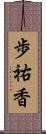 歩祐香 Scroll