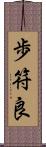 歩符良 Scroll