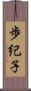 歩紀子 Scroll