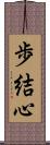 歩結心 Scroll