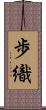 歩織 Scroll