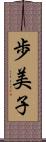 歩美子 Scroll