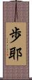 歩耶 Scroll