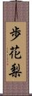 歩花梨 Scroll