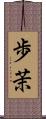 歩茉 Scroll
