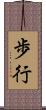 歩行 Scroll