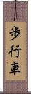 歩行車 Scroll