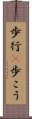 歩行(P) Scroll