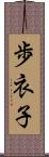 歩衣子 Scroll