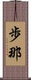 歩那 Scroll