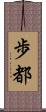 歩都 Scroll