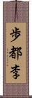 歩都李 Scroll