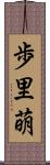 歩里萌 Scroll