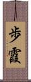 歩霞 Scroll