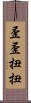 歪歪扭扭 Scroll