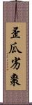 歪瓜劣棗 Scroll