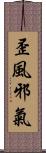 歪風邪氣 Scroll