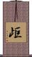 歫 Scroll